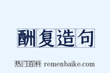 酬复造句是什么意思的图片